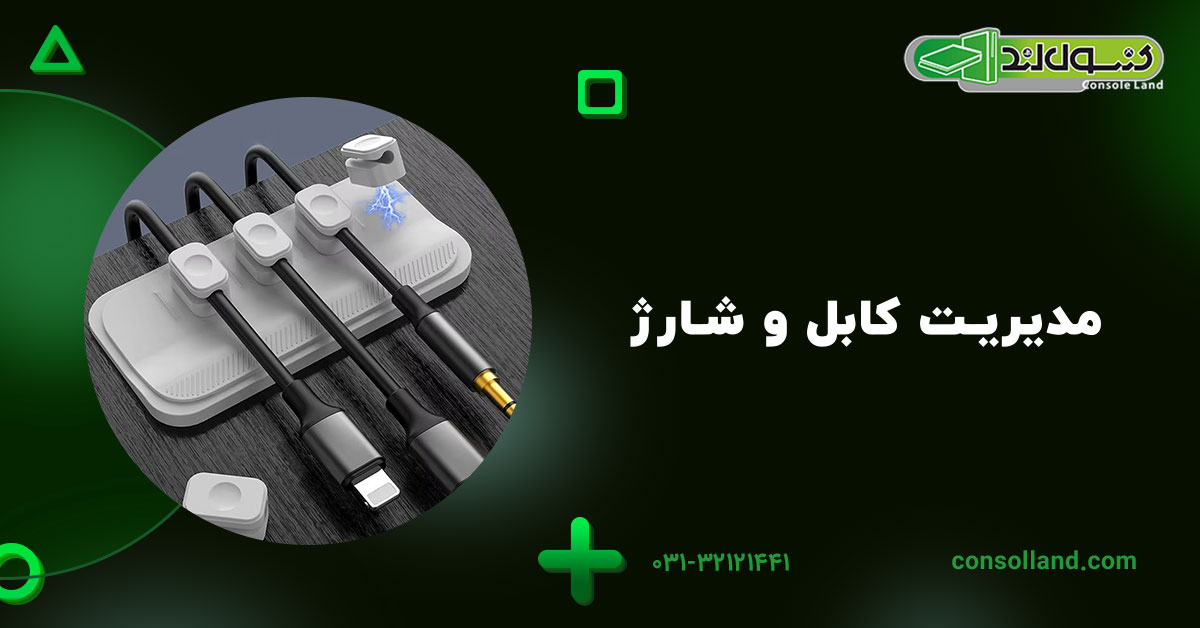 مدیریت کابل و شارژ