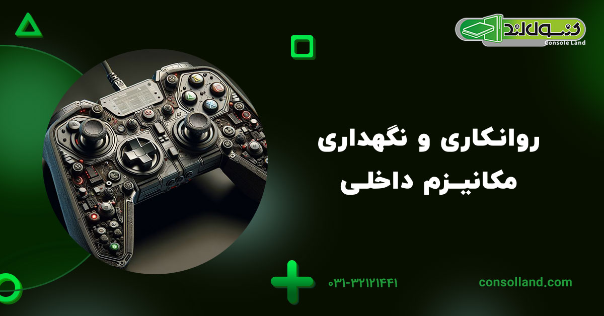 روانکاری و نگهداری مکانیزم داخلی