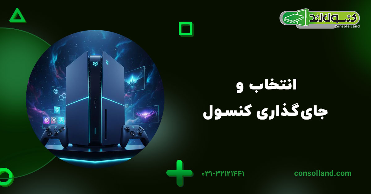 انتخاب و جای‌گذاری کنسول