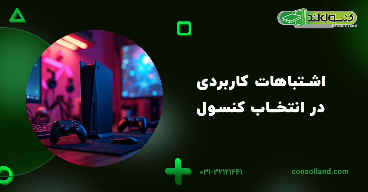 اشتباهات کاربردی در انتخاب کنسول