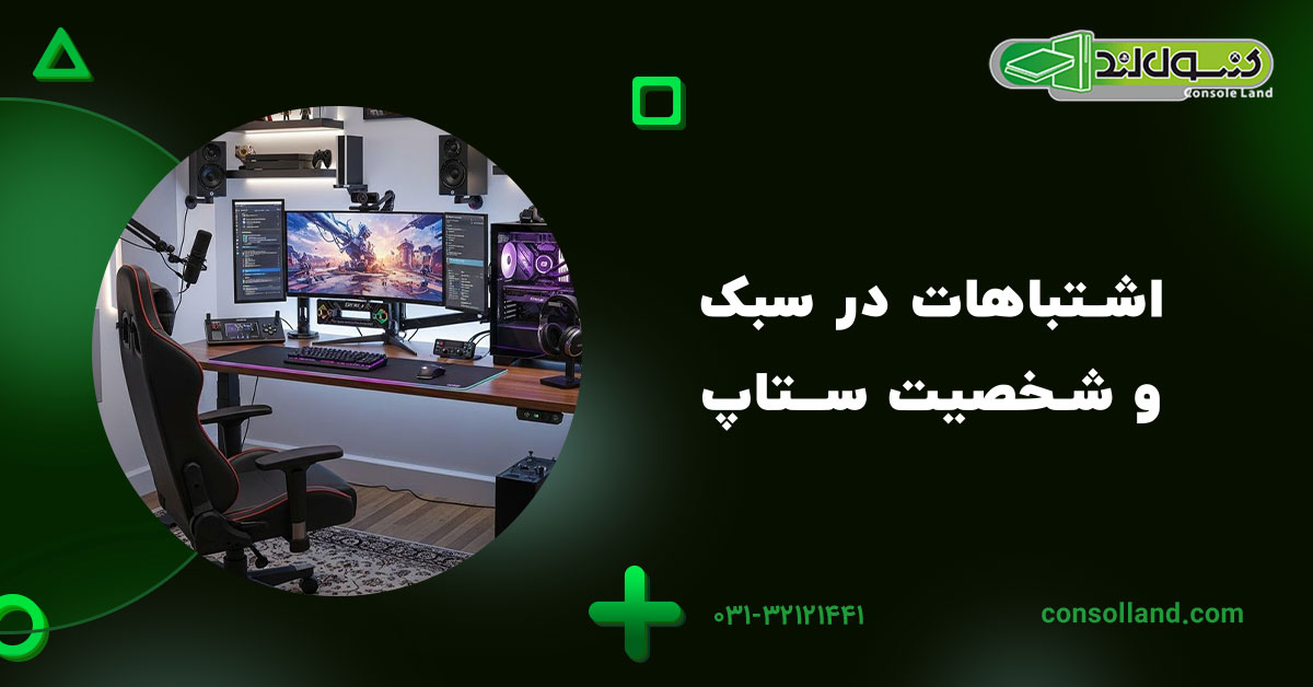 اشتباهات در سبک و شخصیت ستاپ