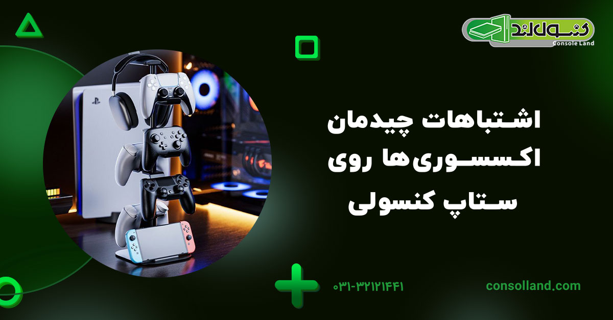 اشتباهات چیدمان اکسسوری‌ها روی ستاپ کنسولی