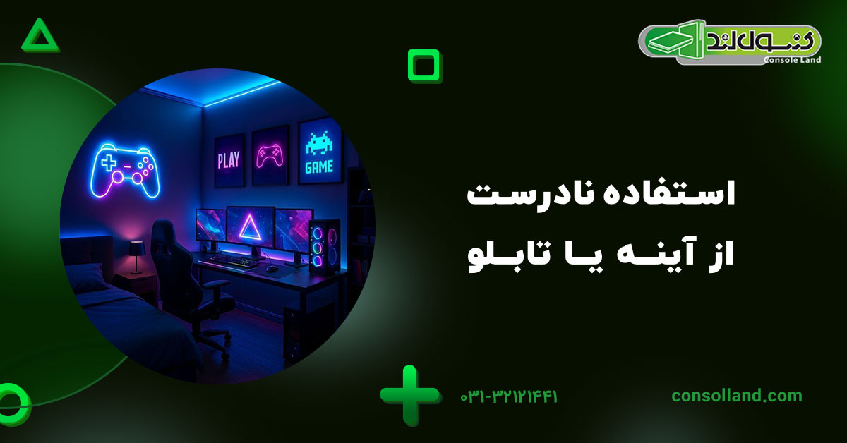 استفاده نادرست از آینه یا تابلو