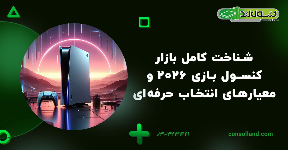 شناخت کامل بازار کنسول بازی 2026 و معیارهای انتخاب حرفهای