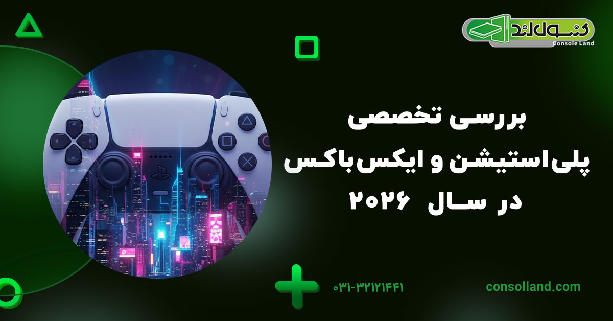 بررسی تخصصی پلیاستیشن و ایکسباکس در سال 2026