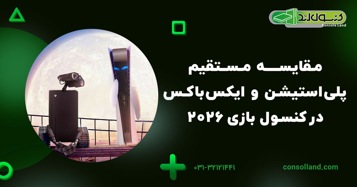 مقایسه مستقیم پلیاستیشن و ایکسباکس در کنسول بازی 2026