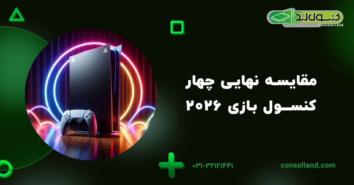 مقایسه نهایی چهار کنسول بازی 2026
