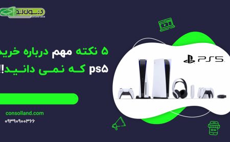 ❌🤔 5 نکته مهم درباره خرید ps5 که نمی دانید!!